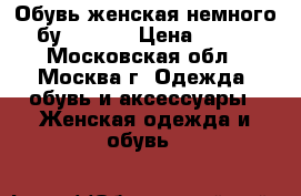 Обувь женская немного бу. 38-39 › Цена ­ 500 - Московская обл., Москва г. Одежда, обувь и аксессуары » Женская одежда и обувь   